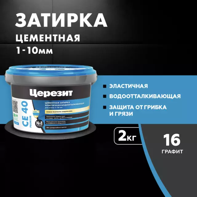 Затирка цементная Церезит CE 40 водоотталкивающая цвет графит 2 кг — изображение 6