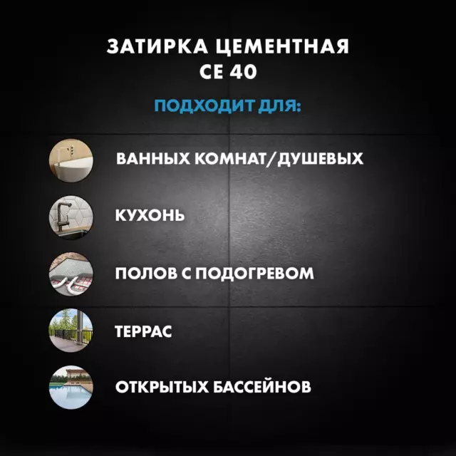 Затирка цементная Церезит CE 40 водоотталкивающая цвет графит 2 кг — изображение 9