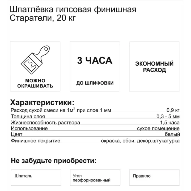 Шпаклёвка гипсовая финишная Старатели 20 кг — изображение 3