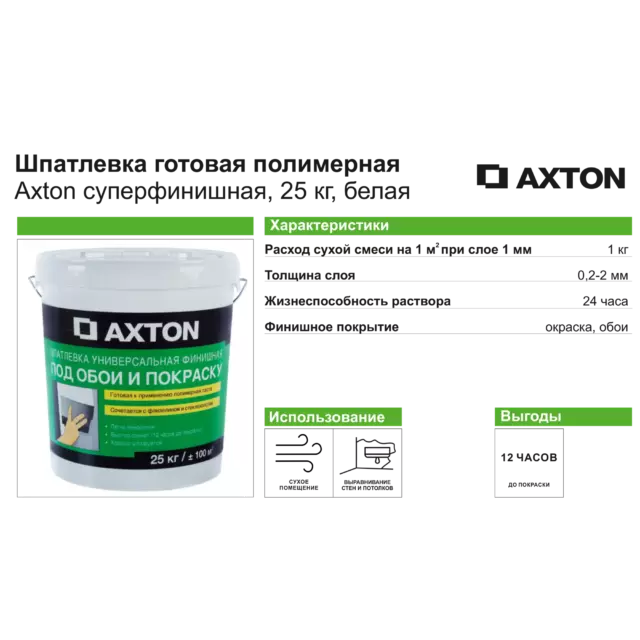 Шпаклёвка полимерная суперфинишная Axton 25 кг — изображение 3