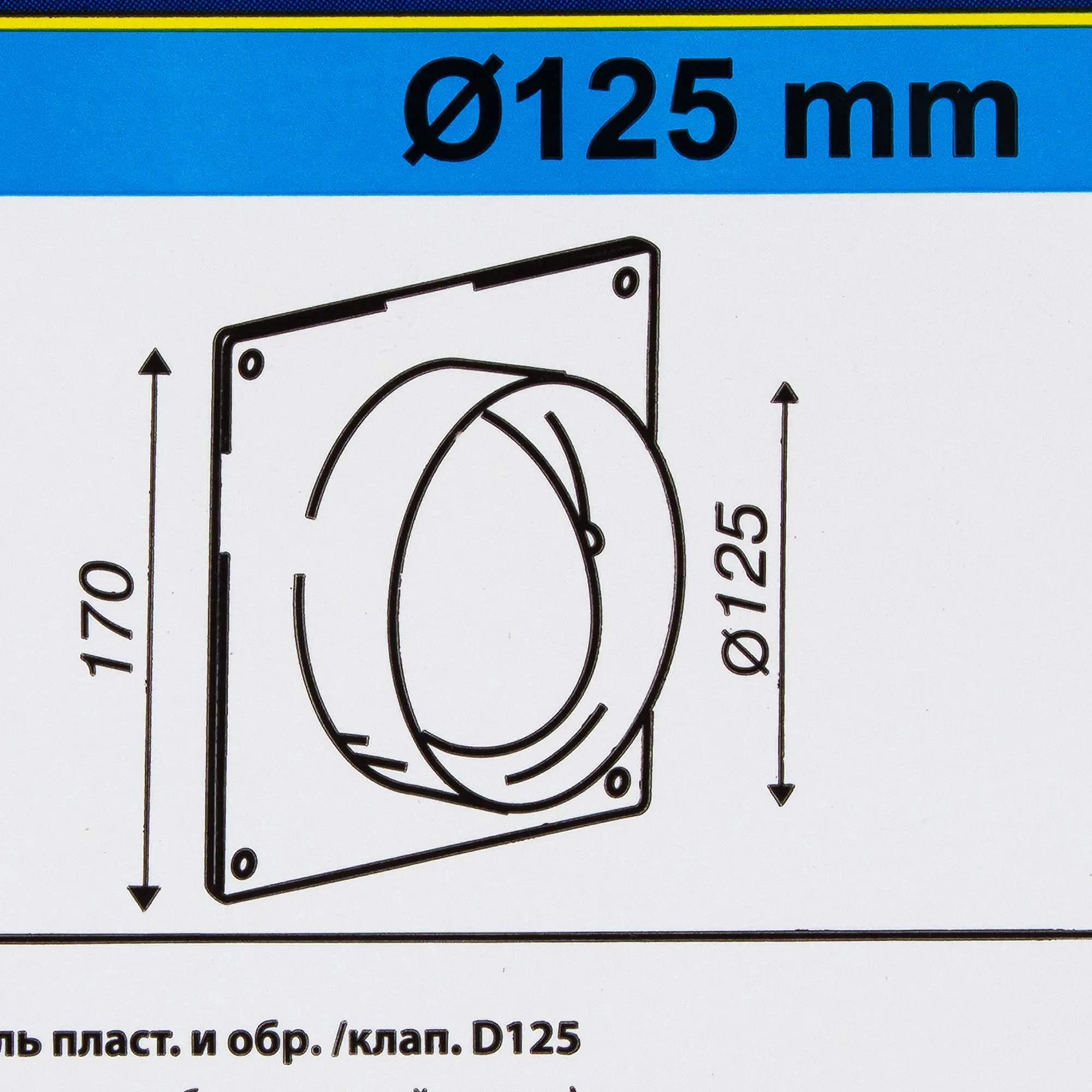 Соединитель пластины настенного клапана Equation D125 мм пластик — изображение 2