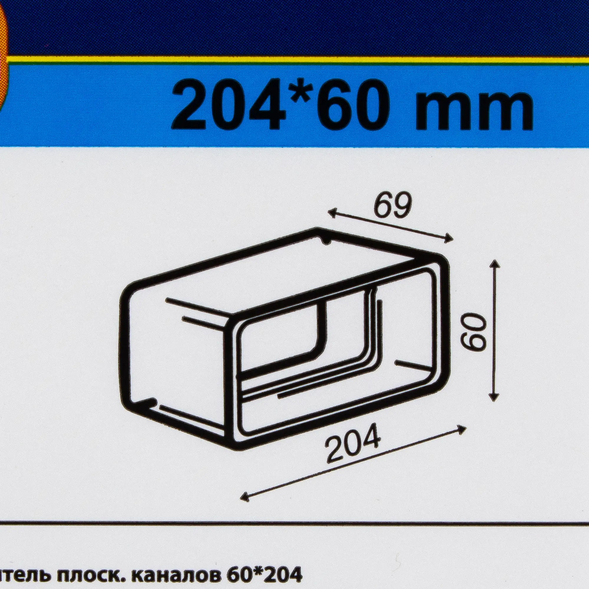 Соединитель для плоских воздуховодов Equation 60x204 мм пластик — изображение 2