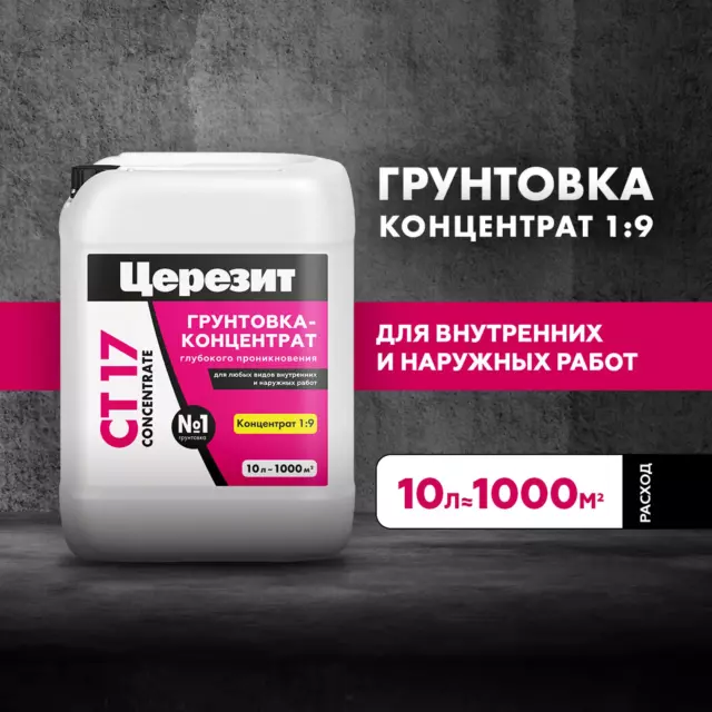 Грунтовка концентрат глубокого проникновения Церезит CT17 10 л — изображение 4