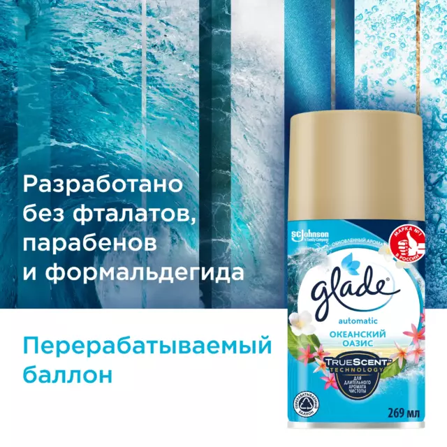 Освежитель воздуха автоматический Glade Automatic «Океанский оазис» сменный блок — изображение 4