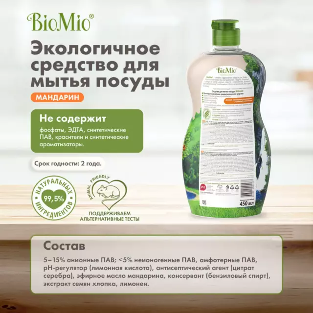 Средство для мытья посуды BioMio мандарин 0.45 л — изображение 3