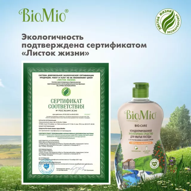 Средство для мытья посуды BioMio мандарин 0.45 л — изображение 10