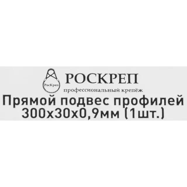 Прямой подвес профилей 300x30x0.9 — изображение 4