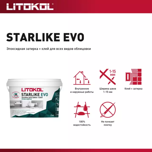 Затирка эпоксидная Litokol Starlike Evo S.100 цвет абсолютно белый 2 кг — изображение 7