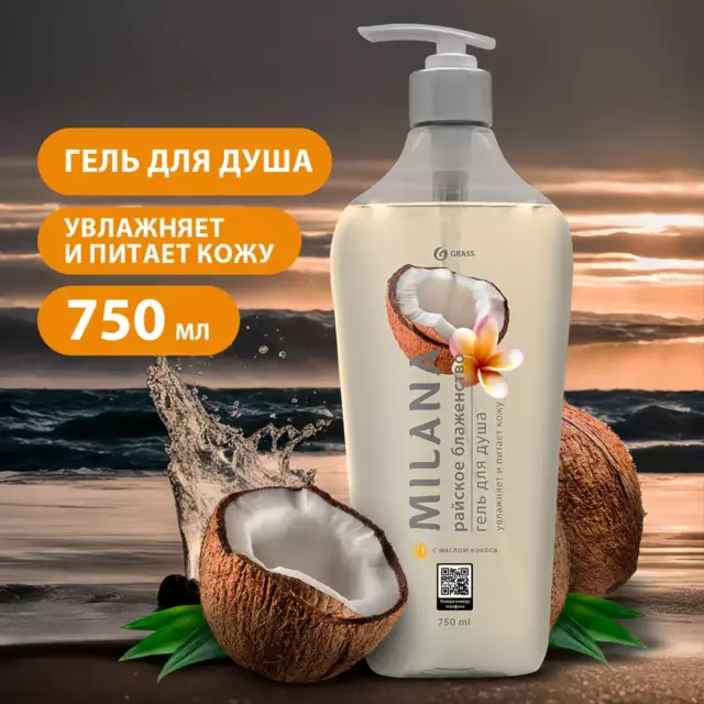 Гель для душа Grass Milana «Кокос» 0.75 л — изображение 4