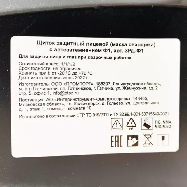 Маска сварщика хамелеон Ф1 — изображение 9