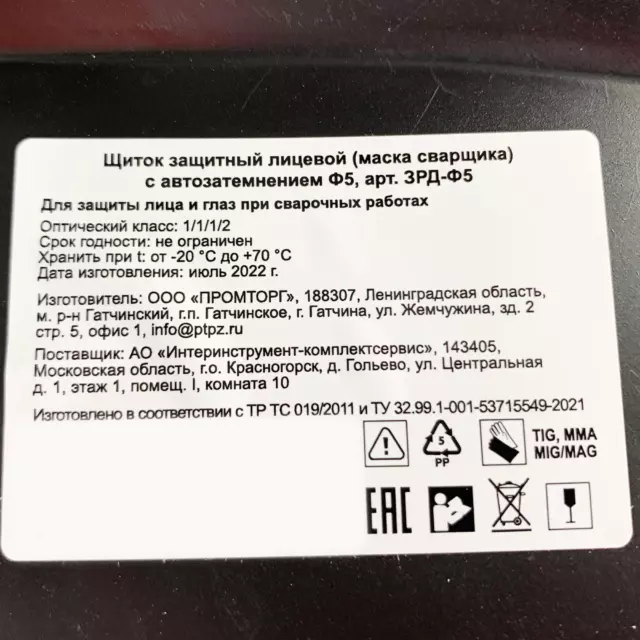 Маска сварщика хамелеон Ф5 — изображение 9