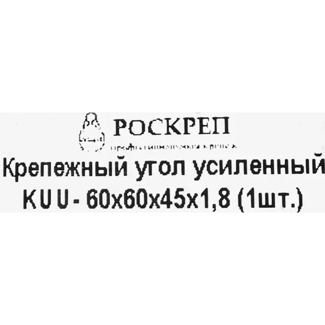 Угол крепежный усиленный KUU 60x60x45x1.8 — изображение 5
