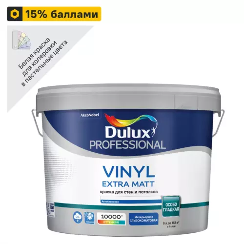Краска для стен Dulux Professional Vinyl Extra Matt моющаяся матовая цвет белый база BW 9л