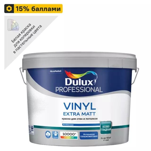 Краска для стен Dulux Professional Vinyl Extra Matt моющаяся матовая цвет белый база BW 9л