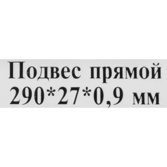 Прямой подвес профилей 290x27x0.9 — изображение 4