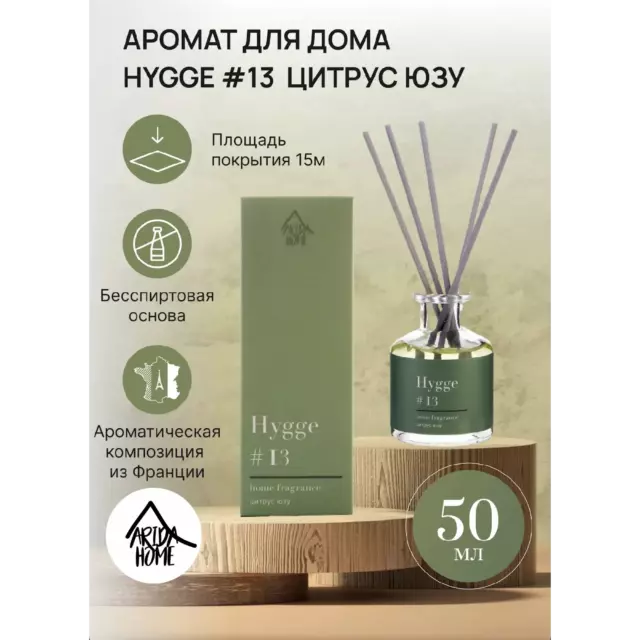 Ароматический диффузор Hygge 13 Цитрус 50 мл — изображение 2