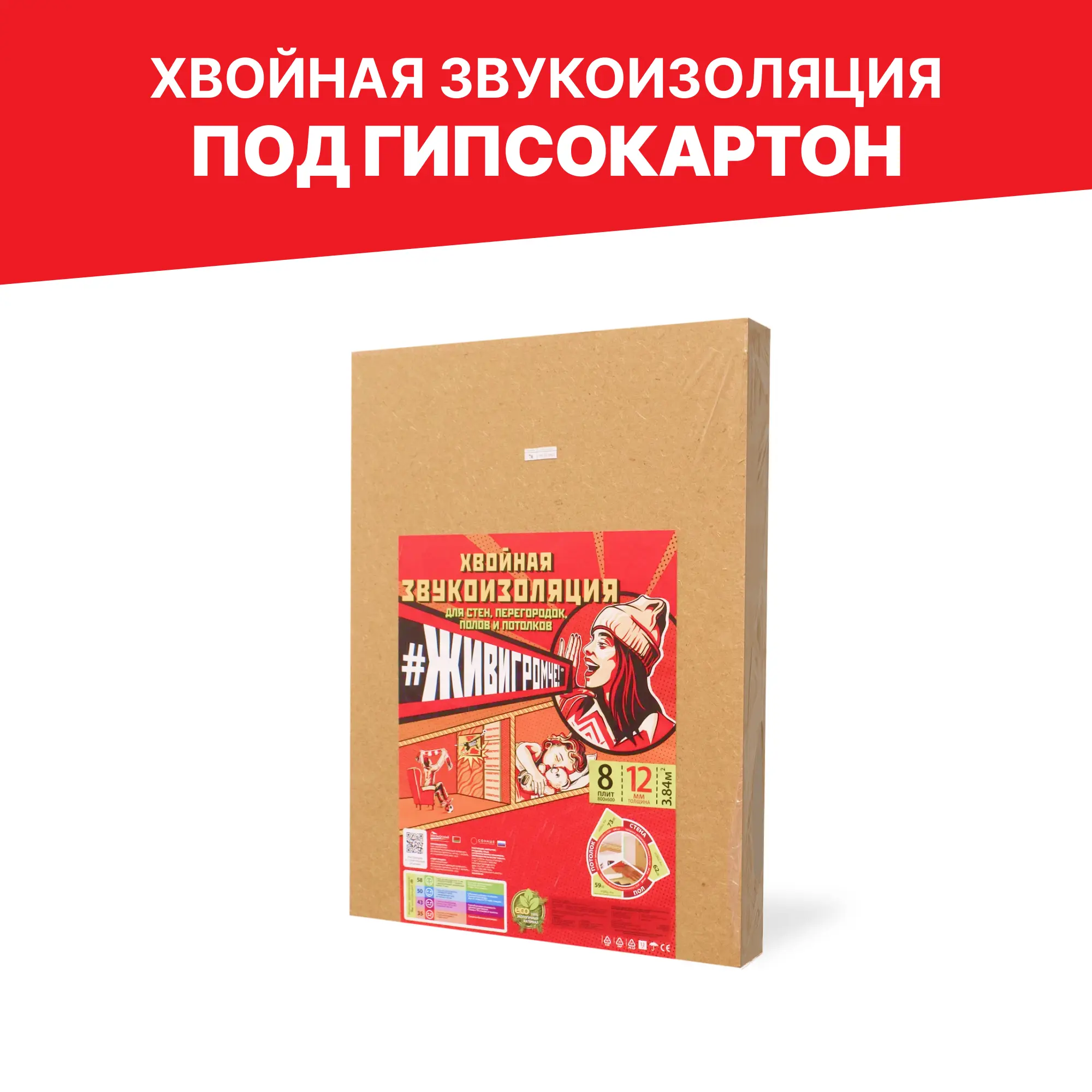 Хвойная звукоизоляция под гипсокартон ЖивиГромче 12 мм 600x800 мм 3.84 м² — изображение 2