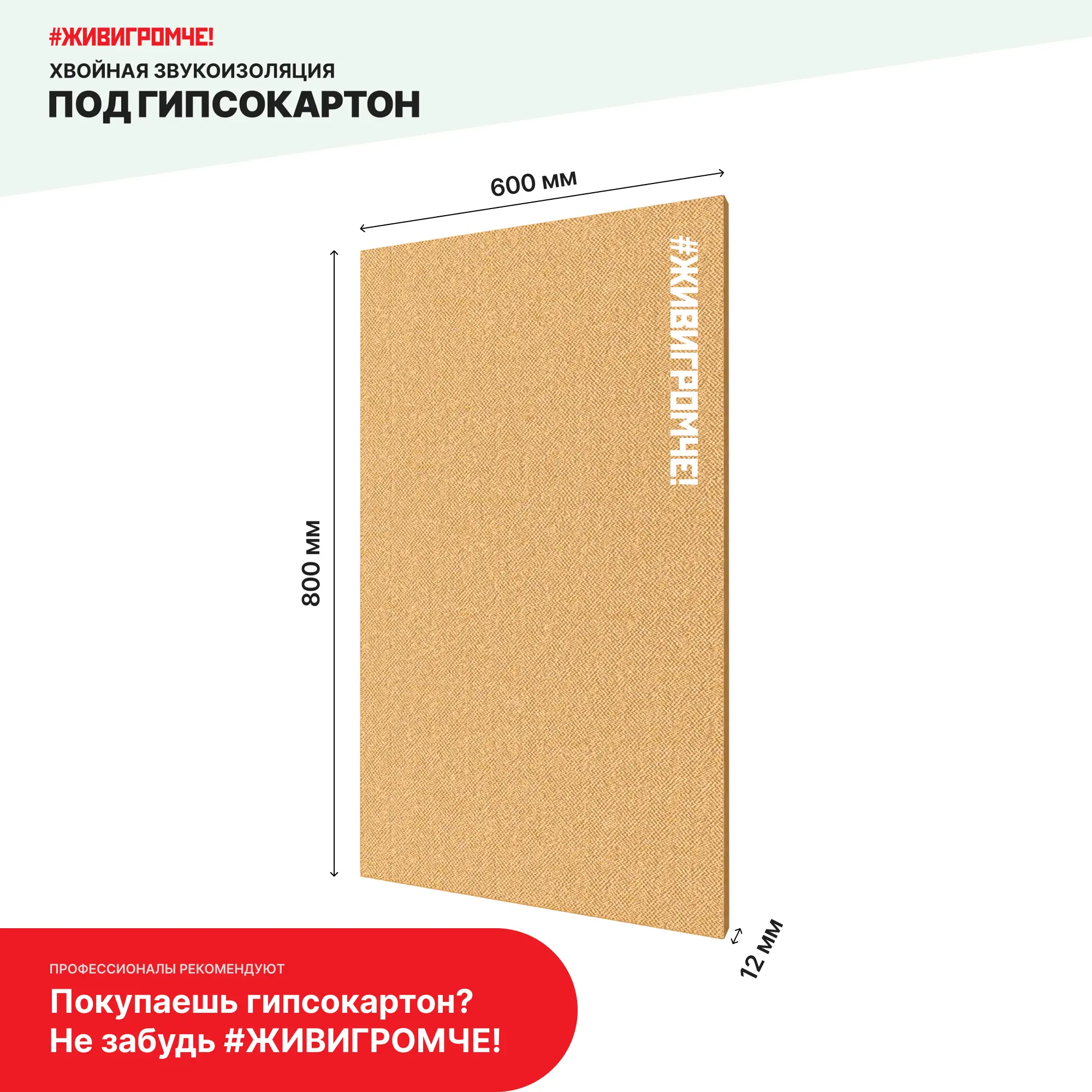 Хвойная звукоизоляция под гипсокартон ЖивиГромче 12 мм 600x800 мм 3.84 м² — изображение 7