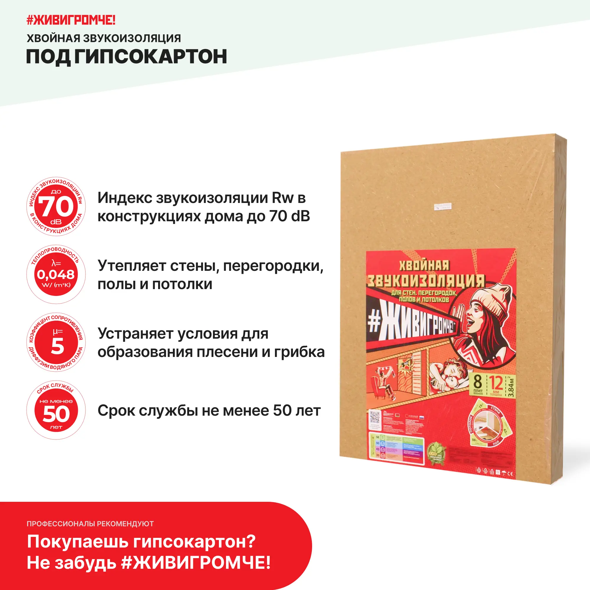 Хвойная звукоизоляция под гипсокартон ЖивиГромче 12 мм 600x800 мм 3.84 м² — изображение 8
