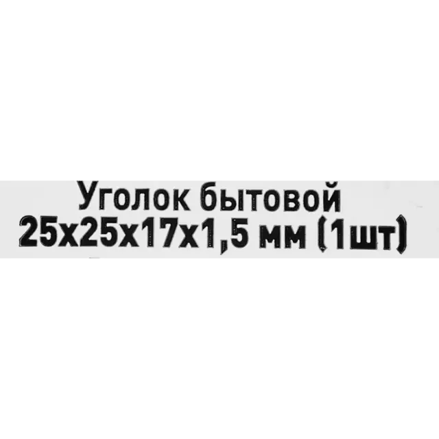 Уголок мебельный KW 25x25x17x1.5 — изображение 6