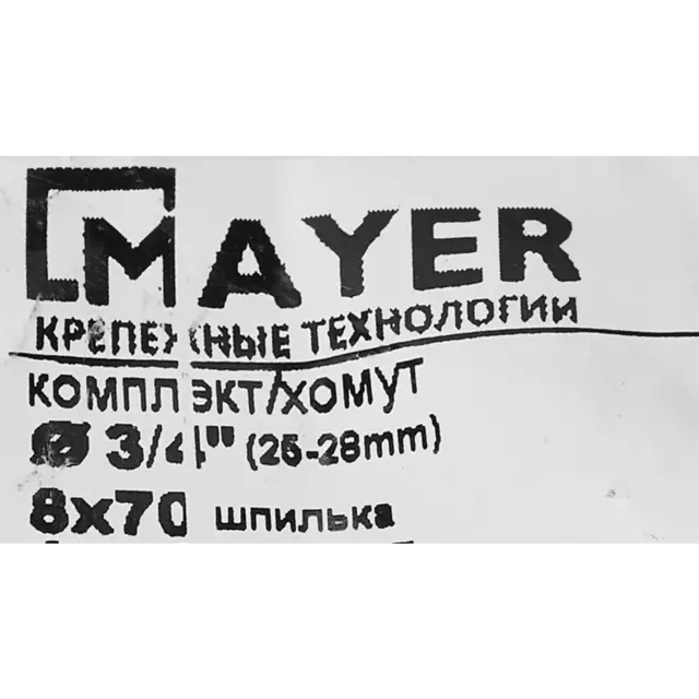Хомут для труб Mayer 3/4' ø25-28 мм со шпилькой 8x70 и дюбелем гайка M8 — изображение 6