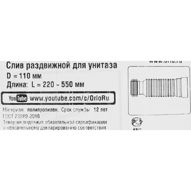 Гофра для унитаза Orio С-990 Р 220-520 мм — изображение 3