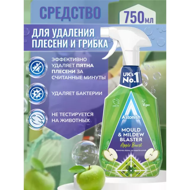 Средство для удаления плесени и грибка Astonish 750 мл — изображение 4