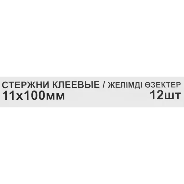 Стержни клеевые 3734-F 11x100 мм, 12 шт. — изображение 4