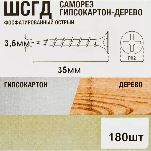 Саморезы по дереву и гипсокартону потайные острые фосфатированные 3.5x35 180 шт. — изображение 2