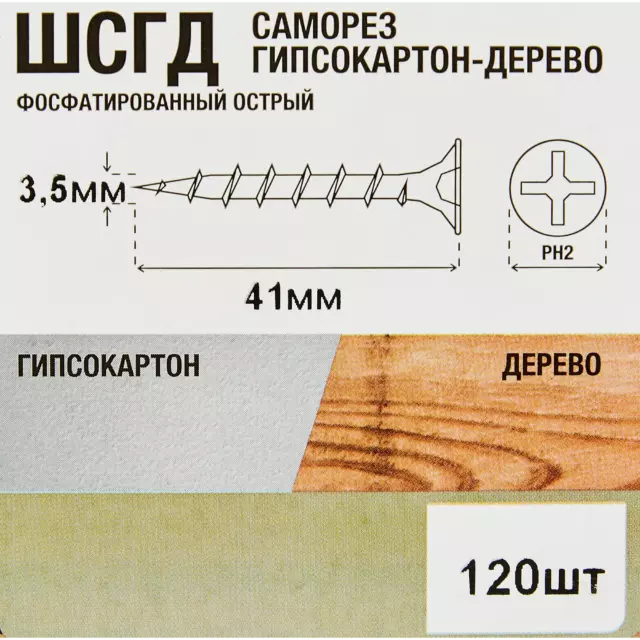 Саморезы по дереву и гипсокартону потайные острые фосфатированные 3.5x41 120 шт. — изображение 6