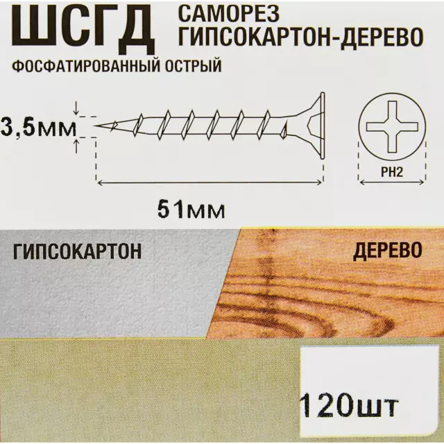 Саморезы по дереву и гипсокартону потайные острые фосфатированные 3.5x51 120 шт. — изображение 6