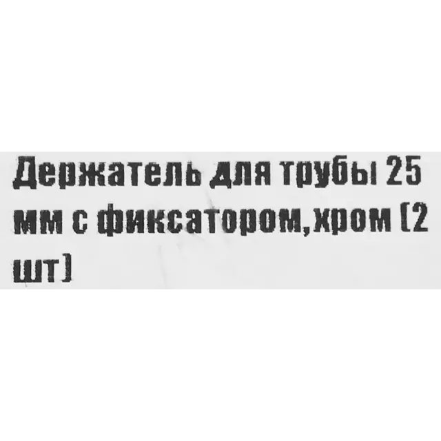 Держатель трубы 25 с фиксатором хром 2 шт — изображение 5
