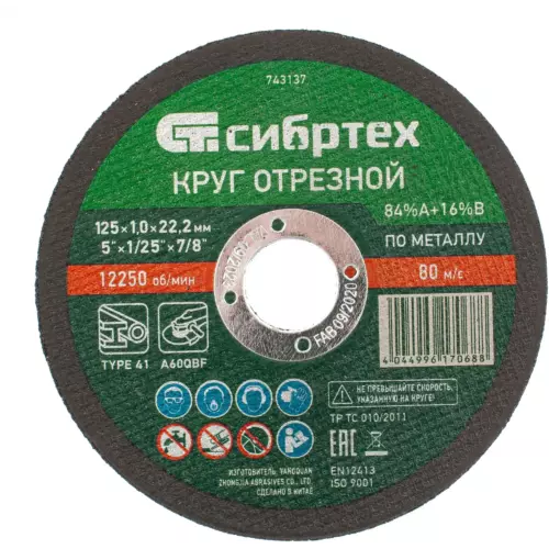 Диск отрезной по металлу Сибртех 743137 125x22.2x1 мм