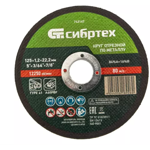 Диск отрезной по металлу Сибртех 743147 125x22.2x1.2 мм