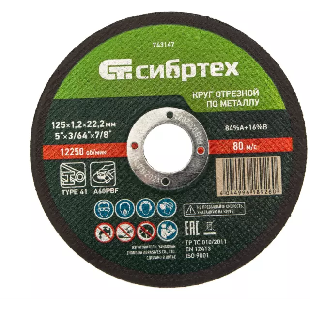 Диск отрезной по металлу Сибртех 743147 125x22.2x1.2 мм