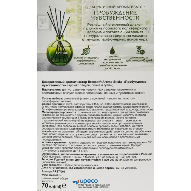 Ароматический диффузор Breesal Пробуждение чувственности 70 мл — изображение 5