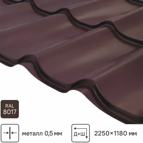 Металлочерепица 0.5 мм 2250x1180 мм RAL 8017 коричневый