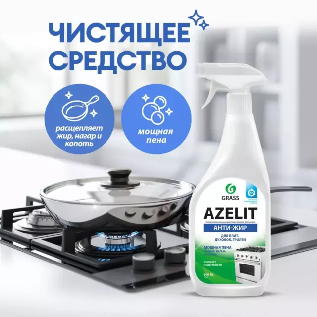 Средство чистящее Антижир для кухни Grass Azelit 600 мл — изображение 5