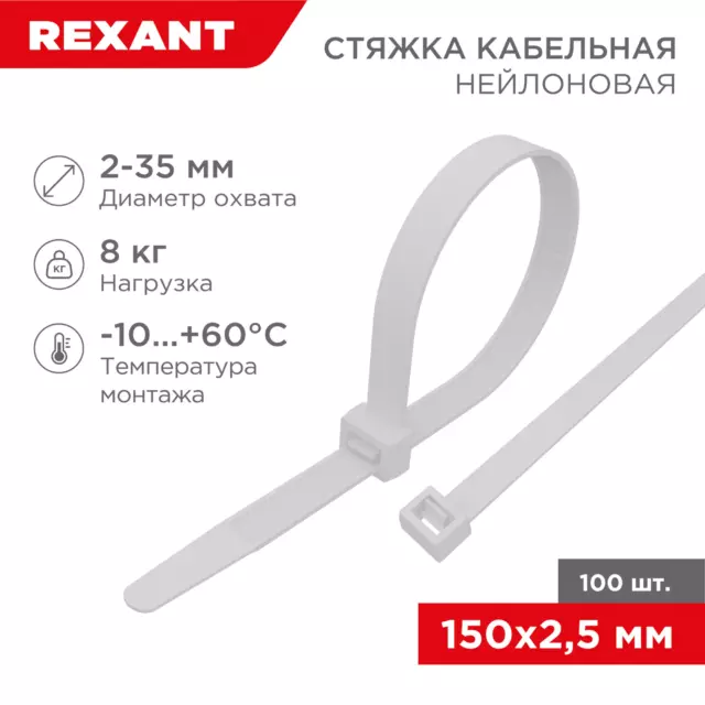 Кабельная стяжка Rexant 2.5x150 мм нейлон цвет белый 100 шт. — изображение 3