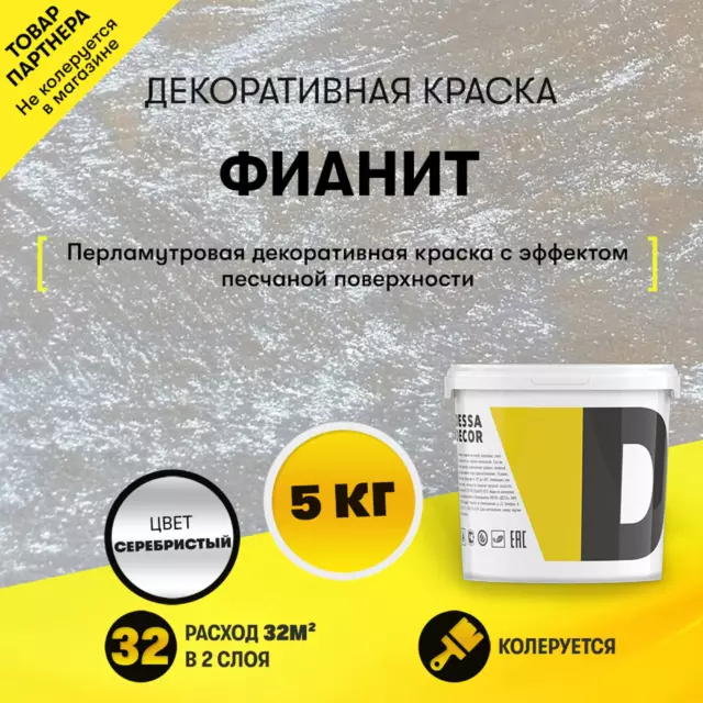 Краска декоративная Dessa Decor Фианит для имитации песчаной поверхности со стеклянными шариками 4.9 кг