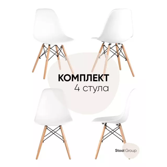 Комплект кухонных стульев 4 шт Стул груп Dsw style 81x53x46 см пластик цвет белый — изображение 14