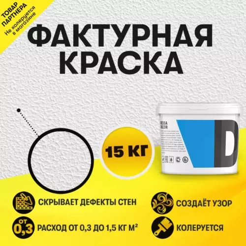 Декоративная краска Dessa Decor Фактурная универсальная для декоративной отделки цвет белый 14.9 кг