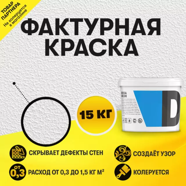 Декоративная краска Dessa Decor Фактурная универсальная для декоративной отделки цвет белый 14.9 кг