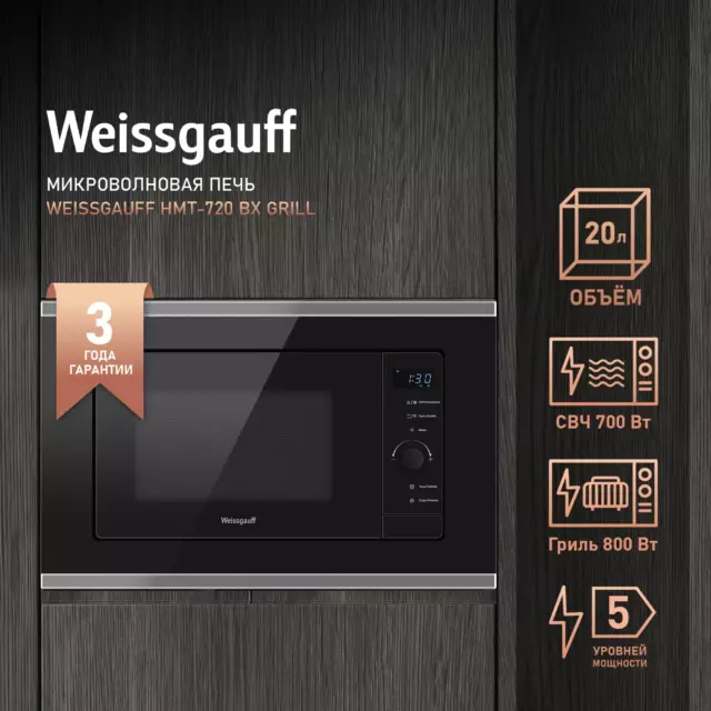 Встраиваемая микроволновая печь Weissgauff HMT-720 BX Grill 20 л 59.5x37.6x31.3 см цвет черный — изображение 2