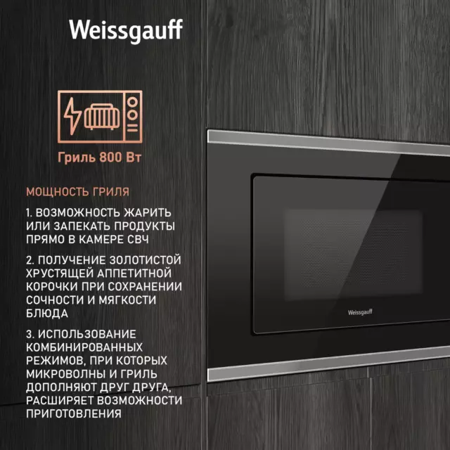 Встраиваемая микроволновая печь Weissgauff HMT-720 BX Grill 20 л 59.5x37.6x31.3 см цвет черный — изображение 3