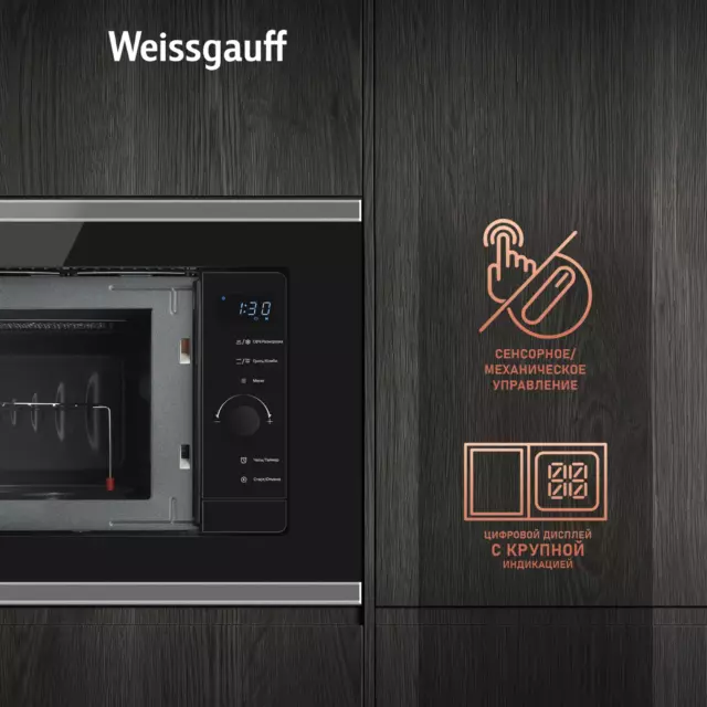 Встраиваемая микроволновая печь Weissgauff HMT-720 BX Grill 20 л 59.5x37.6x31.3 см цвет черный — изображение 5