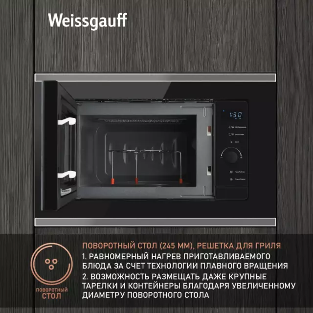 Встраиваемая микроволновая печь Weissgauff HMT-720 BX Grill 20 л 59.5x37.6x31.3 см цвет черный — изображение 6