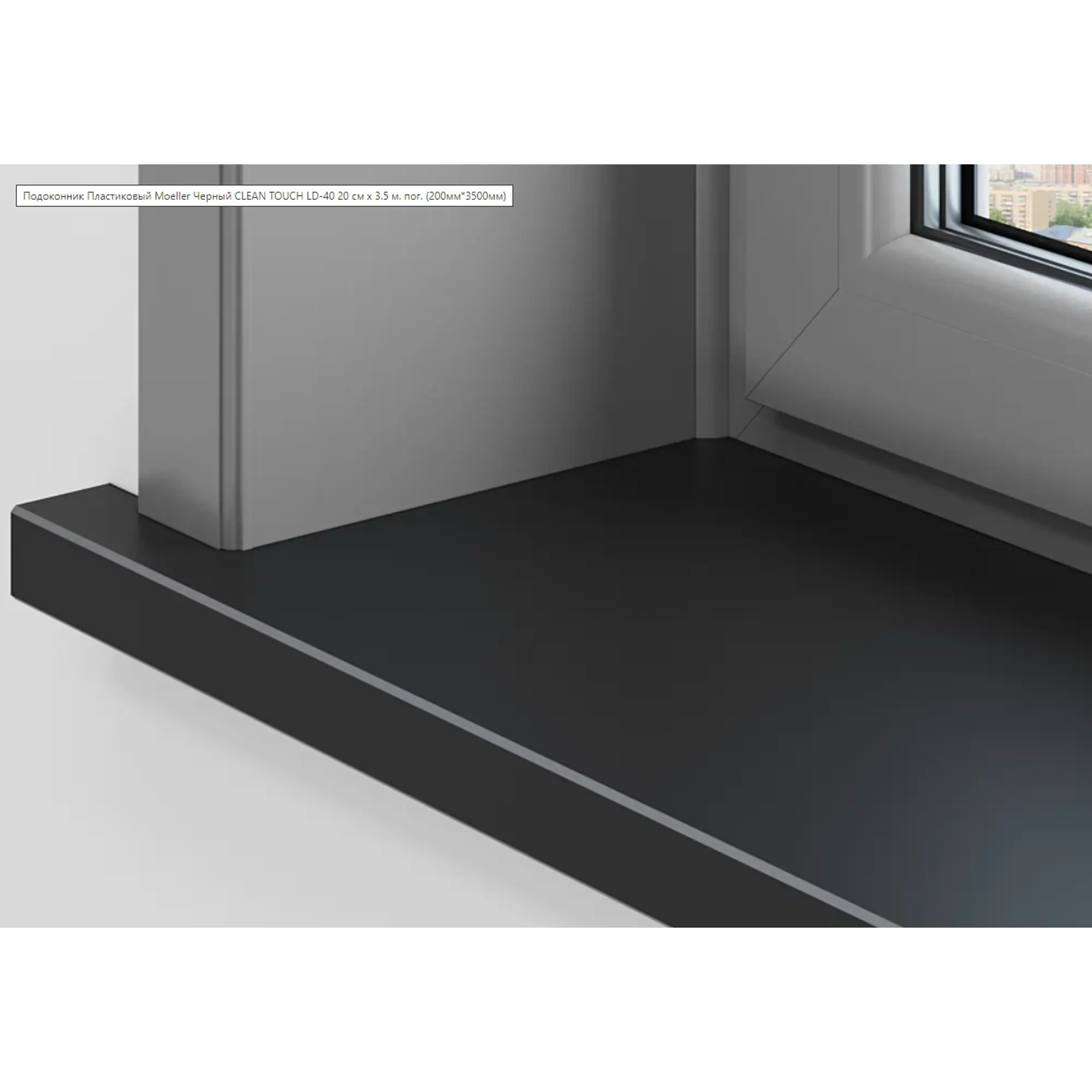 Подоконник пластиковый Moeller с заглушкой 2000x300мм чёрный clean-touch — изображение 3