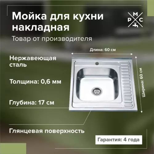 Накладная мойка Ростовская Мануфактура Сантехники MG6-6060L 60x60x17 см нержавеющая сталь цвет хром