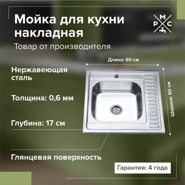 Накладная мойка Ростовская Мануфактура Сантехники MG6-6060L 60x60x17 см нержавеющая сталь цвет хром